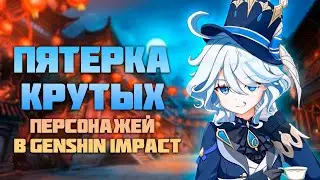 5 - Имбовых и Полезных Персонажей в Genshin Impact [#1]