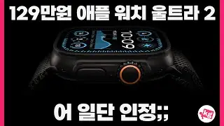 129만원 티타늄 블랙 애플 워치 울트라 2 일단 인정;;