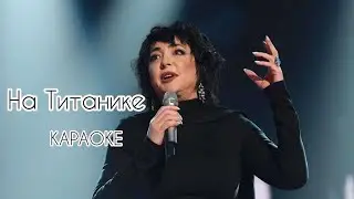 Лолита - На Титанике | Караоке