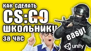 Как сделать CS:GO школьнику за час. Шутер в Unity3D