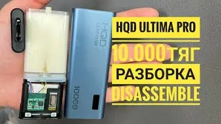 Hqd Ultima Pro 10000 как открыть,  Hqd ultima pro 10.000 тяг разборка, Hqd ultima pro disassemble