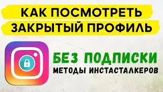 Как Посмотреть Закрытый Профиль в Инстаграме Без Подписки и с Ней ✅ Методы ИнстаСталкеров