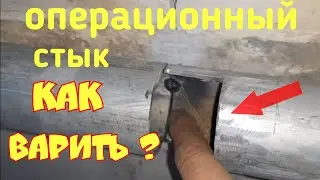 Как выставить отвод? Как варить операционные швы? По шаговое видео.welding operation.