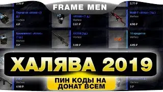 ХАЛЯВА WARFACE 2019 ТОПОВЫЙ ДОНАТ ВСЕМ