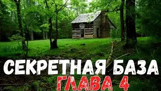 Страшная история. Секретная база. Глава 4.