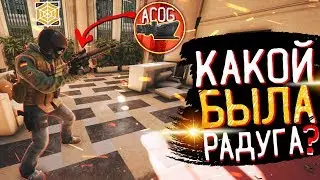 Какой была Rainbow Six Siege?