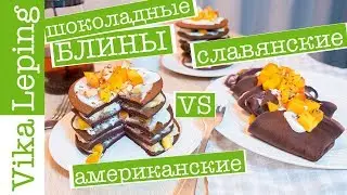 ШОКОЛАДНЫЕ БЛИНЫ vs ПАНКЕЙКИ на Масленицу! + КОКОСОВЫЙ КРЕМ