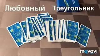 ЛЮБОВНЫЙ ТРЕУГОЛЬНИК ❤️ ближайшее будущее 👌гадание онлайн расклад таро от Марии Рай