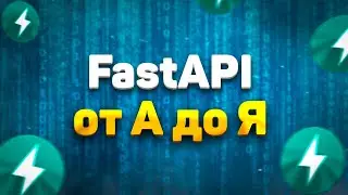 FastAPI полный курс от А до Я | Часть 1 [Junior]