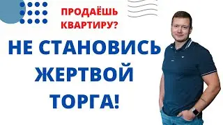 Как не потерять покупателя и не поддаться на торг, продавцу квартиры?