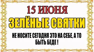 15 ИЮНЯ народный праздник день НИКИФОРА. Что нельзя делать? Народные традиции и приметы и суеверия