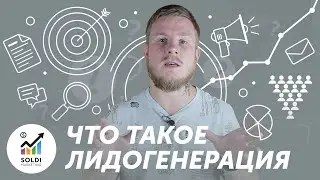 Что такое Лидогенерация❓  Рассказываем простыми словами