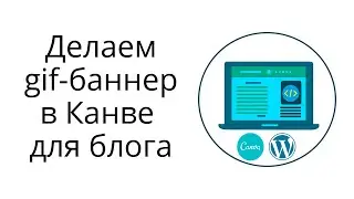 Как сделать анимированный gif баннер в Canva и разместить его на блоге Вордпресс