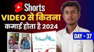 YouTube Shorts Video से कितना कमाई होता है || youtube shorts income || youtube shorts earnings 2024