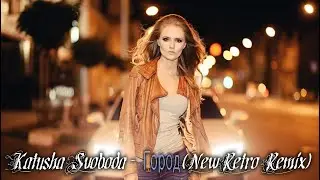 Katusha Svoboda - Город (NewRetro remix)