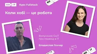 Був далекобійником, став програмістом. Fullstack developer. Владислав Гончар