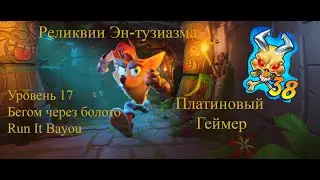 Crash Bandicoot 4: It’s About Time – 106% (Полный Эн-Тузиазм) - 17: Бегом через болото/Run It Bayou