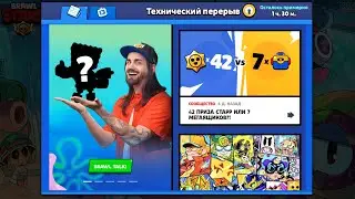 ОБНОВА ВЫШЛА! ТЕХНИЧЕСКИЙ ПЕРЕРЫВ БРАВЛ СТАРС! СТРИМ BRAWL STARS!