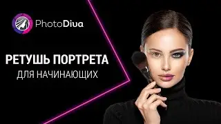 РЕТУШЬ ПОРТРЕТА для начинающих. Результат за 3 минуты! Автоматические фильтры! Урок по ретуши