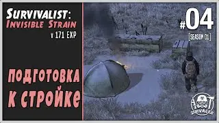 SURVIVALIST: INVISIBLE STRAIN [04] ► ПОДГОТОВКА К СТРОЙКЕ