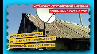 Попробовал настроить новый вариант спутниковой антенны типа 