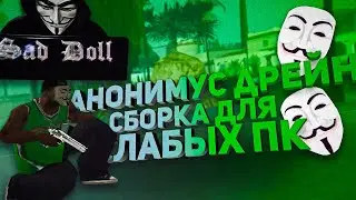 ЛУЧШАЯ FPS UP АНОНИМУС ДРЕЙН СБОРКА ДЛЯ СЛАБЫХ ПК НА 600 ПОДПИСЧИКОВ - GTA SAMP