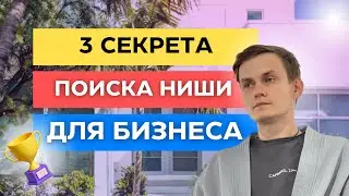 3 СЕКРЕТА ПОИСКА НИШИ ДЛЯ БИЗНЕСА / КАК ВЫБРАТЬ НИШУ