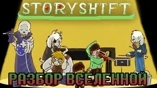 РАЗБОР ВСЕЛЕННОЙ STORYSHIFT | Канон, перезапуск и тейки Undertale AU Storyshift