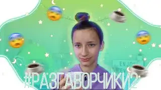 ☺️ #рАзгАвОрчИкИ 2 / ПОТЕРЯЛА AIRPODS! / Чай?☕️