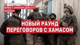 Война на Ближнем Востоке. День 273. Новый раунд переговоров с ХАМАСом 🔴 5 июля // 09:00-11:00