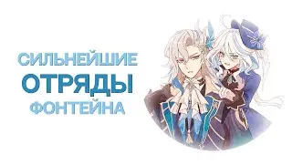 Сильнейшие отряды Фонтейна 4.5 [Genshin Impact]