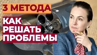 3 Метода Как Решать Проблемы: Бесплатный, Платный и Быстрый