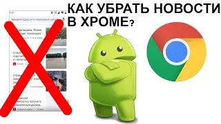 Как отключить новости в Гугл Хром на Андроид