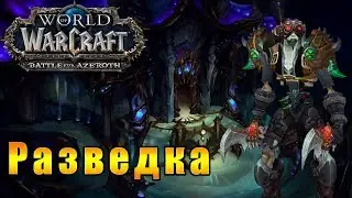 Разведка под прикрытием - World of Warcraft: Battle for Azeroth #154