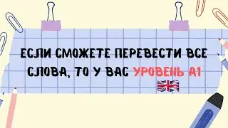 Если сможете перевести все слова, то у вас уровень A1