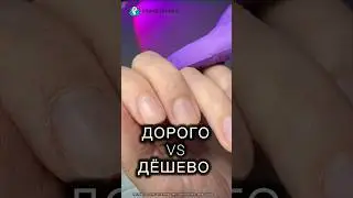 Стоит ли переплачивать? #shortsvideo #ногти #nails #аленалаврентьева #ремувердлякутикулы