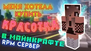 МЕНЯ ХОТЕЛИ КУПИТЬ, НО Я ОТКАЗАЛСЯ НА RPM СЕРВЕР МАЙНКРАФТ РП - minecraft рп сервер