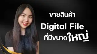 วิธีการจัดการไฟล์สินค้า Digital File ที่มีขนาดใหญ่ ขายสินค้าดิจิตอลออนไลน์