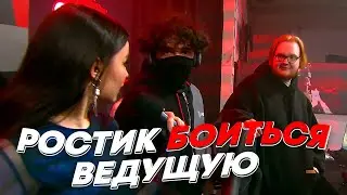 РОСТИК БОИТЬСЯ ВЕДУЩУЮ | freakanutiy