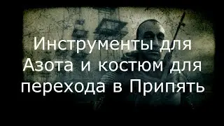 Сталкер зов Припяти прохождение # 23 Инструменты для Азота и костюм для перехода в Припять