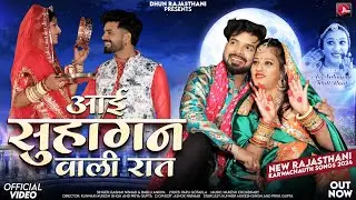 Karwachauth Song 2024: आई सुहागन वाली रात | Rashmi Nishad | Bablu Ankiya | New Rajasthani Songs 2024