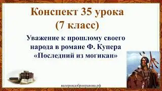 35 урок 3 четверть 7 класс.Уважение к прошлому своего народа в романе Ф. Купера«Последний из могикан