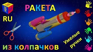 Умелые ручки: как сделать ракету из клеящего карандаша и колпачков за 5 минут. Игрушки своими руками