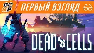 DEAD CELLS | Финальная версия | Первый взгляд / обзор