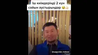 Ақша жинағанша трусы жина😁🫡 