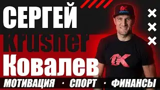 СЕРГЕЙ KRUSHER КОВАЛЕВ - ЧЕМПИОН МИРА ПО БОКСУ. О ЧЕМ ЭТОТ КАНАЛ?