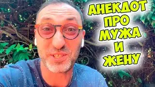 Одесский анекдот про мужа и жену! Смешные анекдоты по поводу!