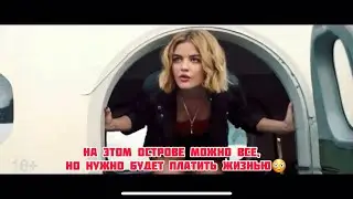 На этом острове можно все, но нужно будет платить жизнью! Название фильма в описании 2021