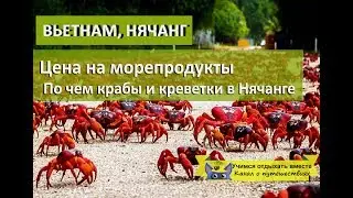 Цена на морепродукты| По чем крабы и креветки в Нячанге