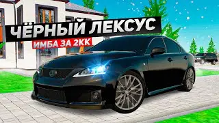 ИМБА ЗА 2 МИЛЛИОНА ИЛИ НОВЫЙ LEXUS IS F С КРУТЫМ ТЮНИНГОМ!